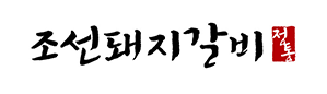 (주)조선돼지갈비